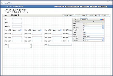 キャンペーン応対画面作成画面(クリックで拡大表示) HarmonyRMS キャンペーン応対画面作成画面
