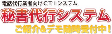 電話代行業者向けCTIシステム【秘書代行システム】 電話代行業者向けCTIシステム【秘書代行システム】